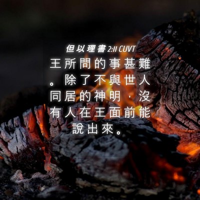 Picture 04 - 但 以 理 書 2:11 CUVT - 王 所 問 的 事 甚 難 。 除 了 不 與 - Bible Verse Picture