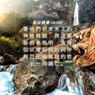 Picture 04 - 但 以 理 書 2:18 CUVT - 要 他 們 祈 求 天 上 的 神 施 憐 憫 - Bible Verse Picture