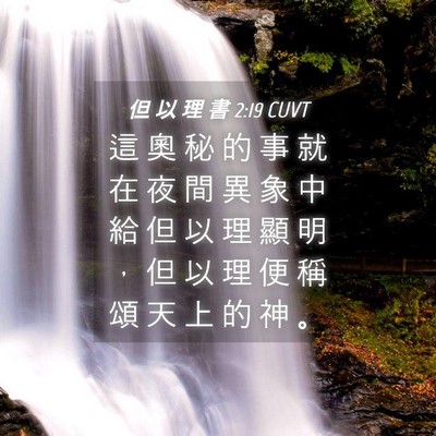 Picture 04 - 但 以 理 書 2:19 CUVT - 這 奧 秘 的 事 就 在 夜 間 異 象 中 - Bible Verse Picture
