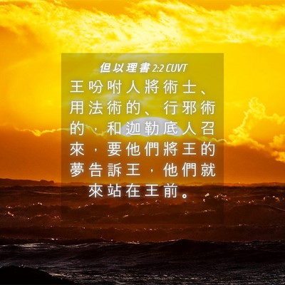 Picture 04 - 但 以 理 書 2:2 CUVT - 王 吩 咐 人 將 術 士 、 用 法 術 的 - Bible Verse Picture