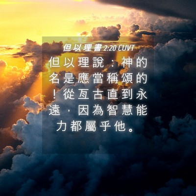 Picture 04 - 但 以 理 書 2:20 CUVT - 但 以 理 說 ： 神 的 名 是 應 當 稱 - Bible Verse Picture