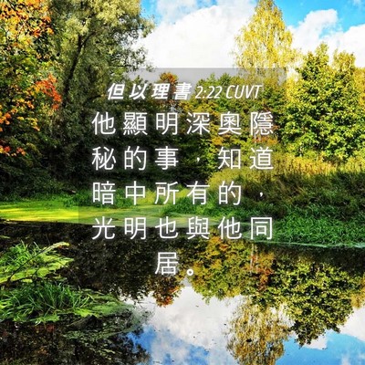 Picture 04 - 但 以 理 書 2:22 CUVT - 他 顯 明 深 奧 隱 秘 的 事 ， 知 道 - Bible Verse Picture