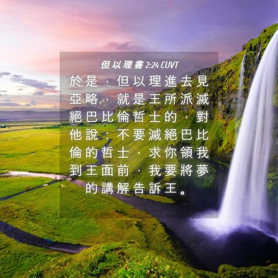 Picture 04 - 但 以 理 書 2:24 CUVT - 於 是 ， 但 以 理 進 去 見 亞 略 ， - Bible Verse Picture