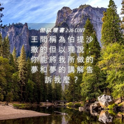 Picture 04 - 但 以 理 書 2:26 CUVT - 王 問 稱 為 伯 提 沙 撒 的 但 以 理 - Bible Verse Picture