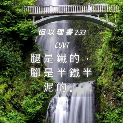 Picture 04 - 但 以 理 書 2:33 CUVT - 腿 是 鐵 的 ， 腳 是 半 鐵 半 泥 的 - Bible Verse Picture