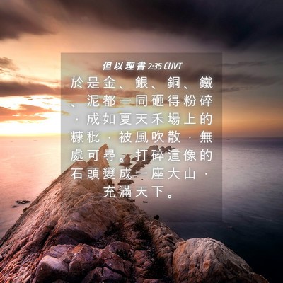 Picture 04 - 但 以 理 書 2:35 CUVT - 於 是 金 、 銀 、 銅 、 鐵 、 泥 都 - Bible Verse Picture