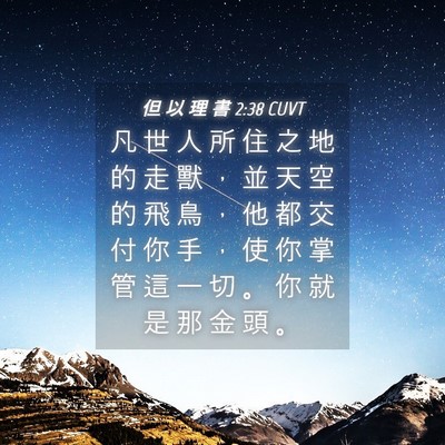 Picture 04 - 但 以 理 書 2:38 CUVT - 凡 世 人 所 住 之 地 的 走 獸 ， 並 - Bible Verse Picture