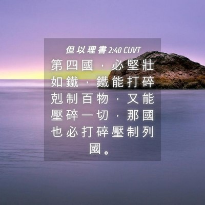 Picture 04 - 但 以 理 書 2:40 CUVT - 第 四 國 ， 必 堅 壯 如 鐵 ， 鐵 能 - Bible Verse Picture