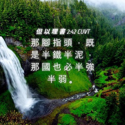 Picture 04 - 但 以 理 書 2:42 CUVT - 那 腳 指 頭 , 既 是 半 鐵 半 泥 , - Bible Verse Picture