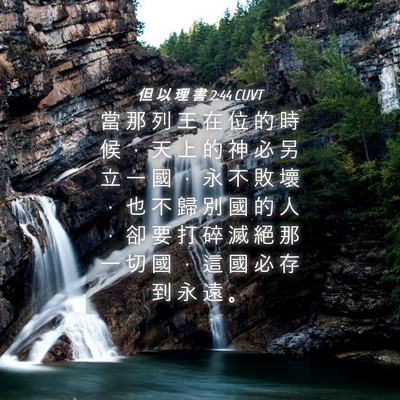 Picture 04 - 但 以 理 書 2:44 CUVT - 當 那 列 王 在 位 的 時 候 ， 天 上 - Bible Verse Picture