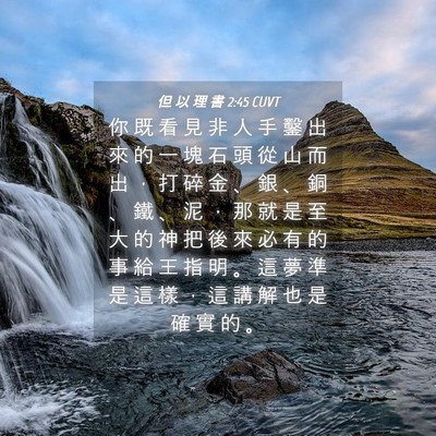 Picture 04 - 但 以 理 書 2:45 CUVT - 你 既 看 見 非 人 手 鑿 出 來 的 一 - Bible Verse Picture