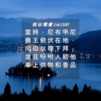 Picture 04 - 但 以 理 書 2:46 CUVT - 當 時 ， 尼 布 甲 尼 撒 王 俯 伏 在 - Bible Verse Picture