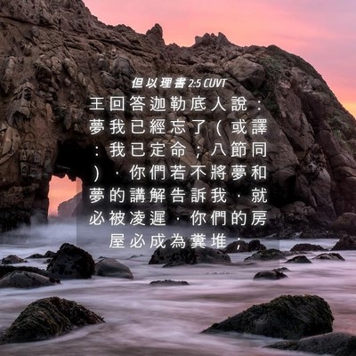 Picture 04 - 但 以 理 書 2:5 CUVT - 王 回 答 迦 勒 底 人 說 ： 夢 我 已 - Bible Verse Picture