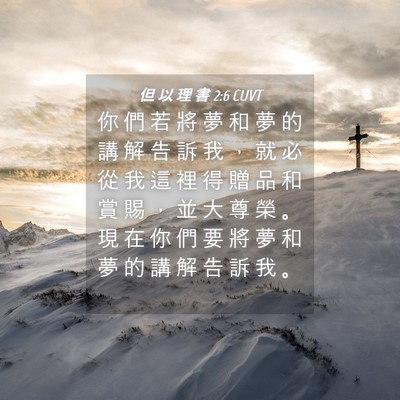 Picture 04 - 但 以 理 書 2:6 CUVT - 你 們 若 將 夢 和 夢 的 講 解 告 訴 - Bible Verse Picture