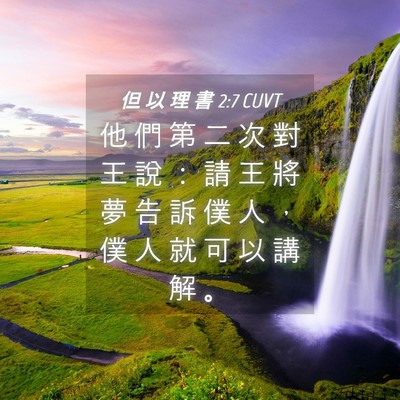 Picture 04 - 但 以 理 書 2:7 CUVT - 他 們 第 二 次 對 王 說 ： 請 王 將 - Bible Verse Picture