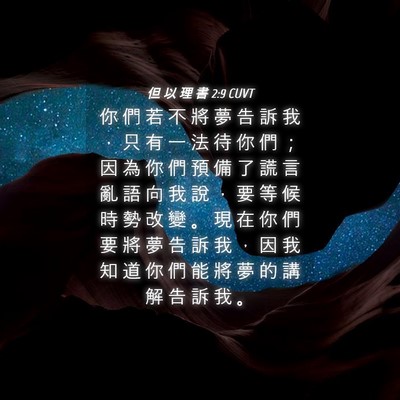 Picture 04 - 但 以 理 書 2:9 CUVT - 你 們 若 不 將 夢 告 訴 我 ， 只 有 - Bible Verse Picture