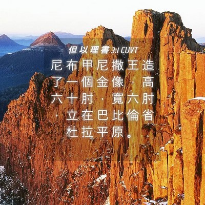 Picture 04 - 但 以 理 書 3:1 CUVT - 尼 布 甲 尼 撒 王 造 了 一 個 金 像 - Bible Verse Picture