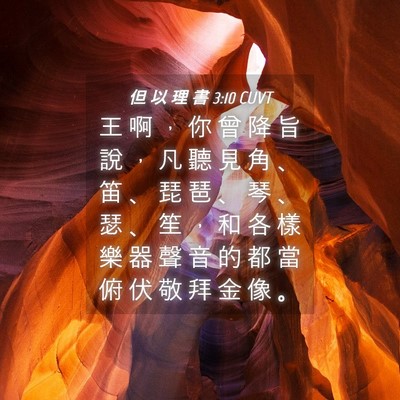 Picture 04 - 但 以 理 書 3:10 CUVT - 王 啊 ， 你 曾 降 旨 說 ， 凡 聽 見 - Bible Verse Picture