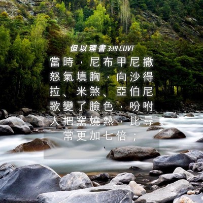 Picture 04 - 但 以 理 書 3:19 CUVT - 當 時 ， 尼 布 甲 尼 撒 怒 氣 填 胸 - Bible Verse Picture
