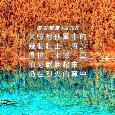 Picture 04 - 但 以 理 書 3:20 CUVT - 又 吩 咐 他 軍 中 的 幾 個 壯 士 ， - Bible Verse Picture