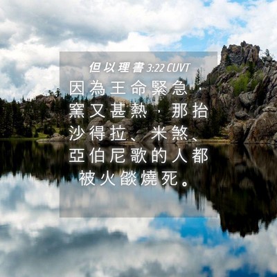 Picture 04 - 但 以 理 書 3:22 CUVT - 因 為 王 命 緊 急 ， 窯 又 甚 熱 ， - Bible Verse Picture