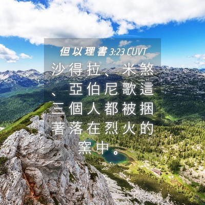 Picture 04 - 但 以 理 書 3:23 CUVT - 沙 得 拉 、 米 煞 、 亞 伯 尼 歌 這 - Bible Verse Picture