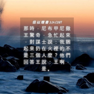 Picture 04 - 但 以 理 書 3:24 CUVT - 那 時 ， 尼 布 甲 尼 撒 王 驚 奇 ， - Bible Verse Picture
