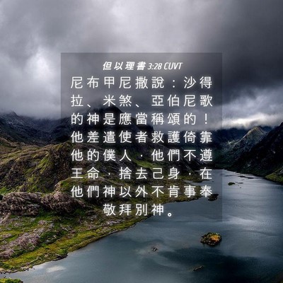 Picture 04 - 但 以 理 書 3:28 CUVT - 尼 布 甲 尼 撒 說 ： 沙 得 拉 、 米 - Bible Verse Picture