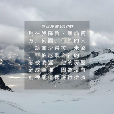 Picture 04 - 但 以 理 書 3:29 CUVT - 現 在 我 降 旨 ， 無 論 何 方 、 何 - Bible Verse Picture