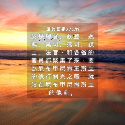 Picture 04 - 但 以 理 書 3:3 CUVT - 於 是 總 督 、 欽 差 、 巡 撫 、 臬 - Bible Verse Picture