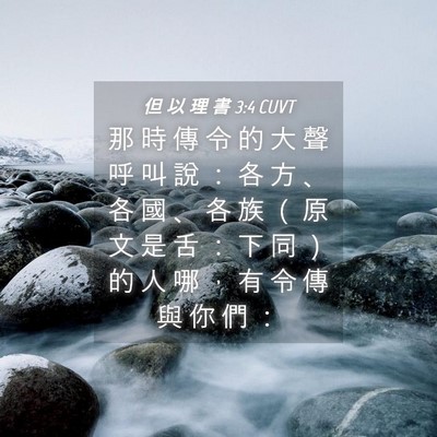 Picture 04 - 但 以 理 書 3:4 CUVT - 那 時 傳 令 的 大 聲 呼 叫 說 ： 各 - Bible Verse Picture