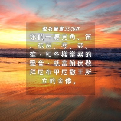 Picture 04 - 但 以 理 書 3:5 CUVT - 你 們 一 聽 見 角 、 笛 、 琵 琶 、 - Bible Verse Picture