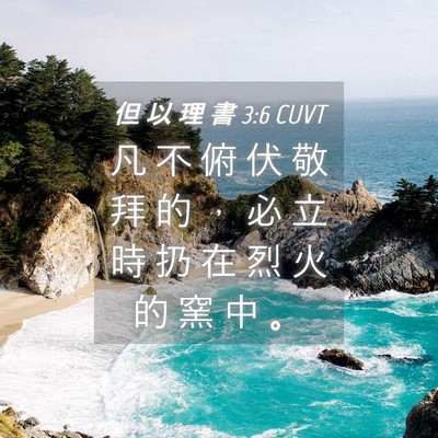 Picture 04 - 但 以 理 書 3:6 CUVT - 凡 不 俯 伏 敬 拜 的 ， 必 立 時 扔 - Bible Verse Picture