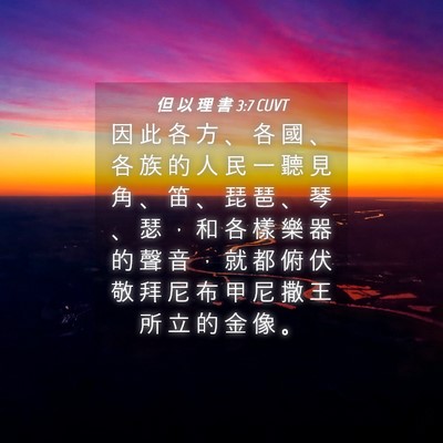 Picture 04 - 但 以 理 書 3:7 CUVT - 因 此 各 方 、 各 國 、 各 族 的 人 - Bible Verse Picture