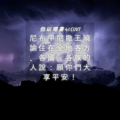 Picture 04 - 但 以 理 書 4:1 CUVT - 尼 布 甲 尼 撒 王 曉 諭 住 在 全 地 - Bible Verse Picture