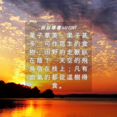 Picture 04 - 但 以 理 書 4:12 CUVT - 葉 子 華 美 ， 果 子 甚 多 ， 可 作 - Bible Verse Picture