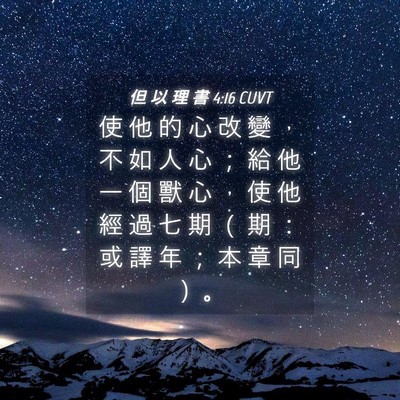 Picture 04 - 但 以 理 書 4:16 CUVT - 使 他 的 心 改 變 ， 不 如 人 心 ； - Bible Verse Picture