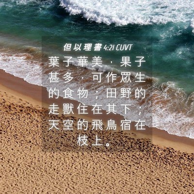 Picture 04 - 但 以 理 書 4:21 CUVT - 葉 子 華 美 ， 果 子 甚 多 ， 可 作 - Bible Verse Picture