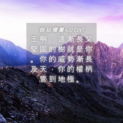 Picture 04 - 但 以 理 書 4:22 CUVT - 王 啊 ， 這 漸 長 又 堅 固 的 樹 就 - Bible Verse Picture