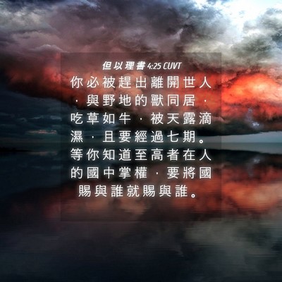 Picture 04 - 但 以 理 書 4:25 CUVT - 你 必 被 趕 出 離 開 世 人 ， 與 野 - Bible Verse Picture