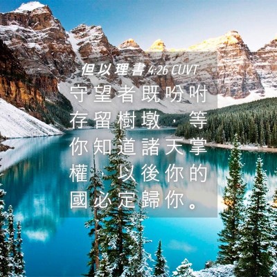 Picture 04 - 但 以 理 書 4:26 CUVT - 守 望 者 既 吩 咐 存 留 樹 墩 ， 等 - Bible Verse Picture
