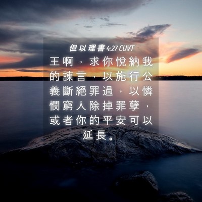 Picture 04 - 但 以 理 書 4:27 CUVT - 王 啊 ， 求 你 悅 納 我 的 諫 言 ， - Bible Verse Picture