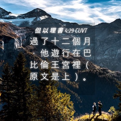 Picture 04 - 但 以 理 書 4:29 CUVT - 過 了 十 二 個 月 ， 他 遊 行 在 巴 - Bible Verse Picture