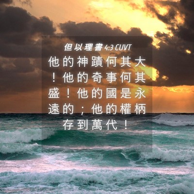 Picture 04 - 但 以 理 書 4:3 CUVT - 他 的 神 蹟 何 其 大 ！ 他 的 奇 事 - Bible Verse Picture