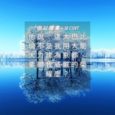 Picture 04 - 但 以 理 書 4:30 CUVT - 他 說 ： 這 大 巴 比 倫 不 是 我 用 - Bible Verse Picture