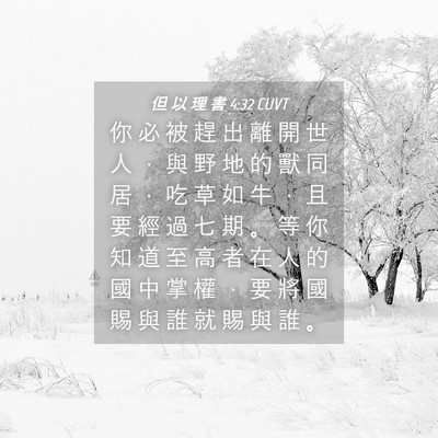 Picture 04 - 但 以 理 書 4:32 CUVT - 你 必 被 趕 出 離 開 世 人 ， 與 野 - Bible Verse Picture