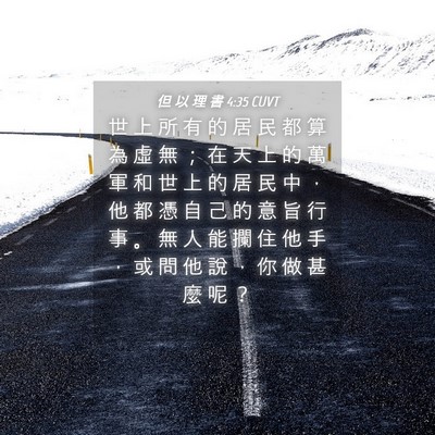 Picture 04 - 但 以 理 書 4:35 CUVT - 世 上 所 有 的 居 民 都 算 為 虛 無 - Bible Verse Picture