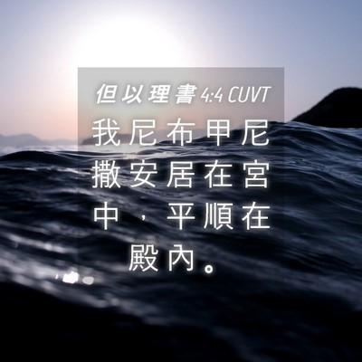Picture 04 - 但 以 理 書 4:4 CUVT - 我 尼 布 甲 尼 撒 安 居 在 宮 中 ， - Bible Verse Picture