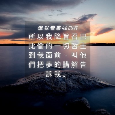 Picture 04 - 但 以 理 書 4:6 CUVT - 所 以 我 降 旨 召 巴 比 倫 的 一 切 - Bible Verse Picture