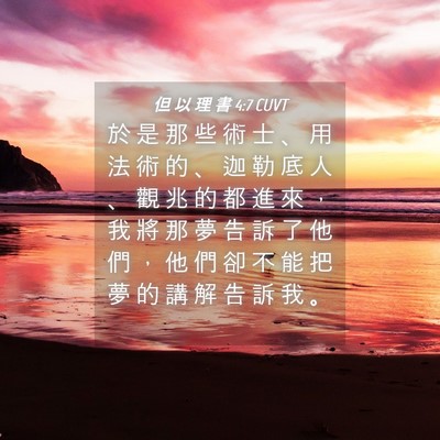 Picture 04 - 但 以 理 書 4:7 CUVT - 於 是 那 些 術 士 、 用 法 術 的 、 - Bible Verse Picture